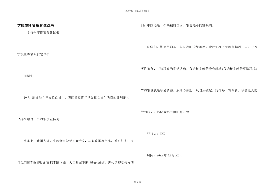 小学生爱惜粮食倡议书_第1页