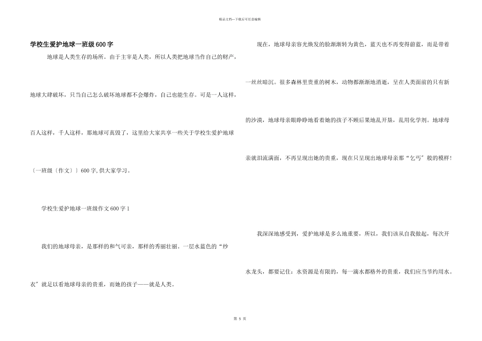 小学生爱护地球一年级600字_第1页