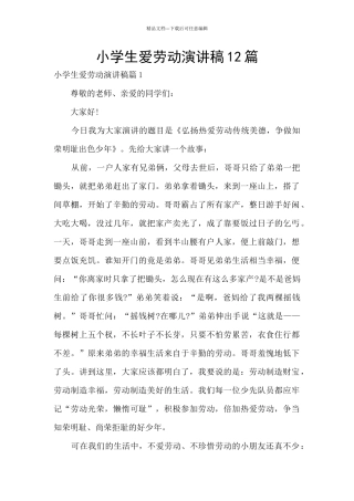 小学生爱劳动演讲稿12篇