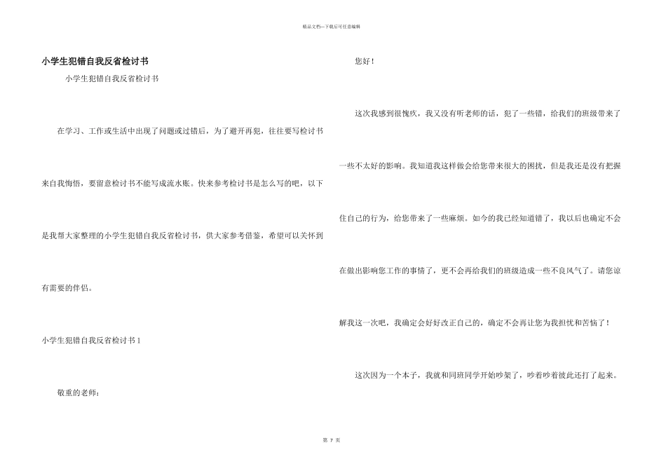 小学生犯错自我反省检讨书_第1页