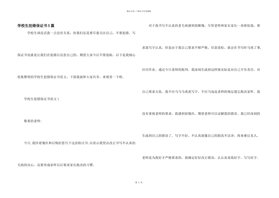 小学生犯错保证书5篇_第1页