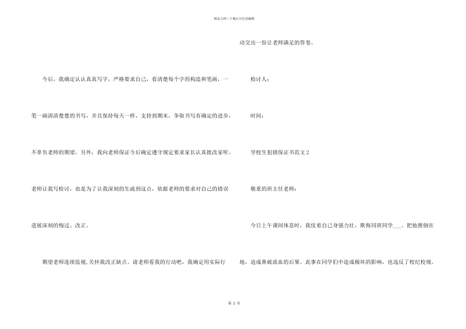 小学生犯错保证书5篇_第2页