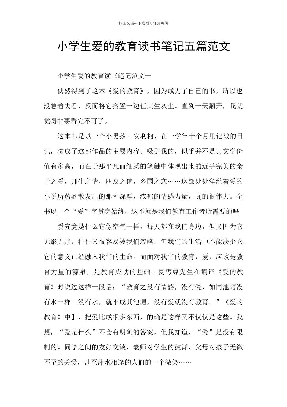 小学生爱的教育读书笔记五篇范文_第1页
