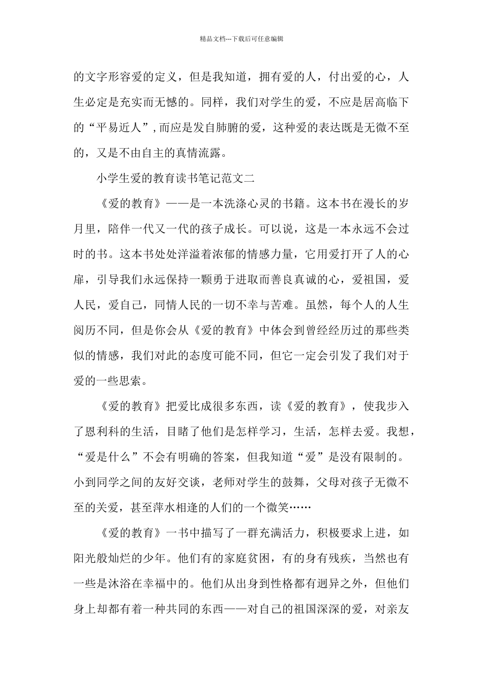 小学生爱的教育读书笔记五篇范文_第3页