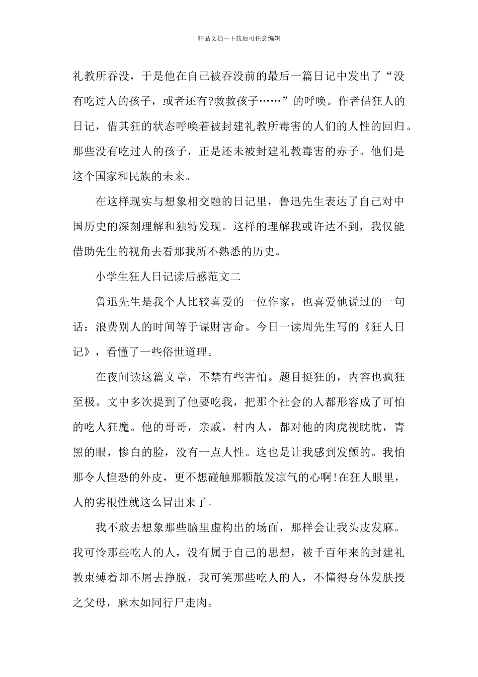 小学生狂人日记读后感五篇_第2页