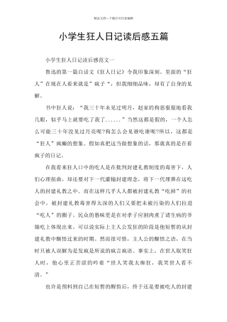 小学生狂人日记读后感五篇