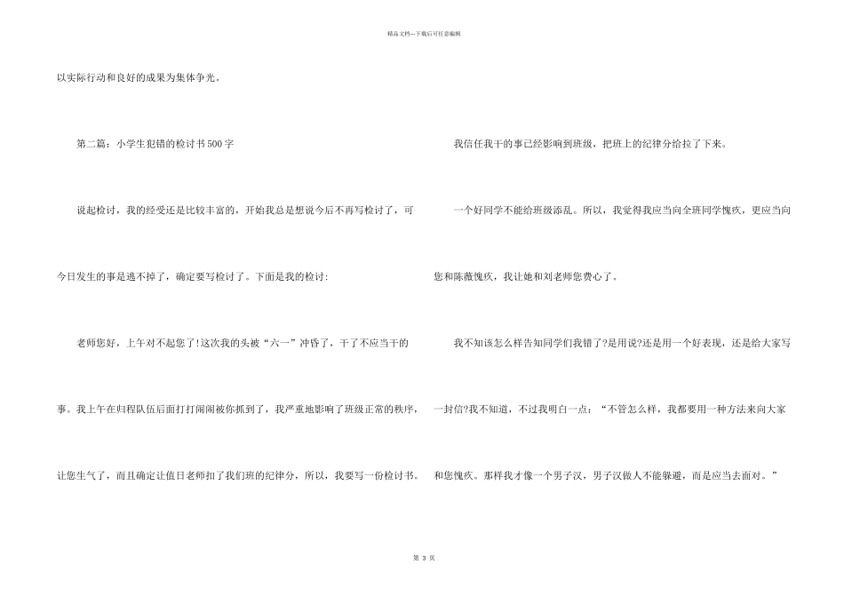 小学生犯错的检讨书500字_第2页