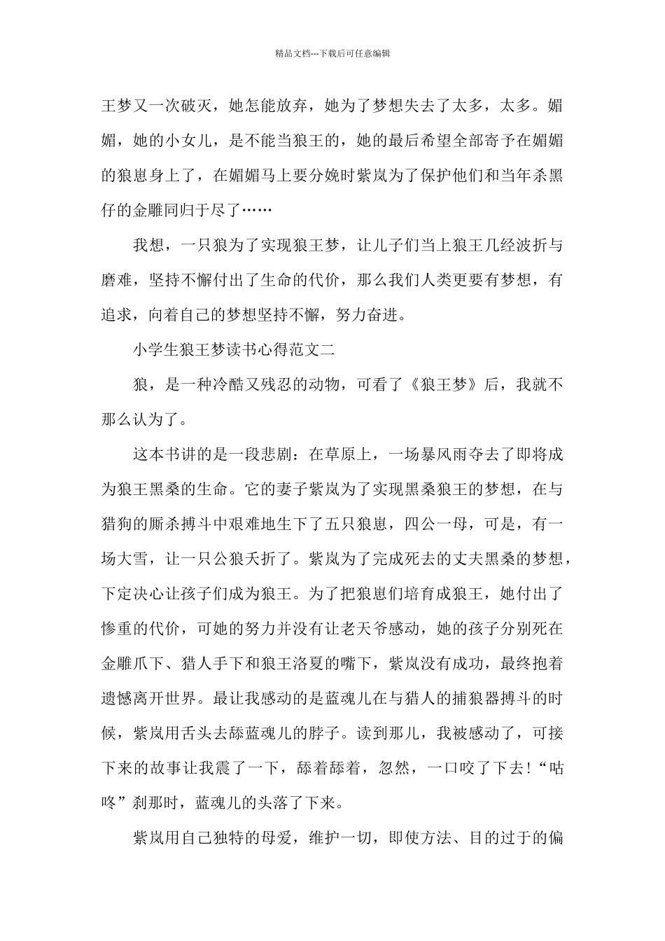 小学生狼王梦读书心得五篇_第2页