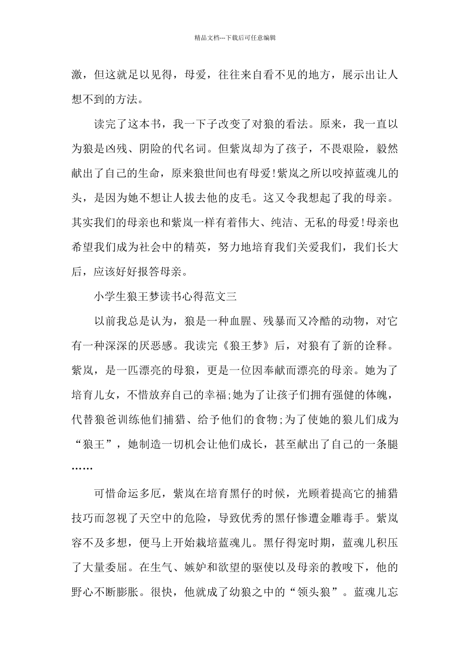 小学生狼王梦读书心得五篇_第3页
