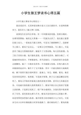 小学生狼王梦读书心得五篇