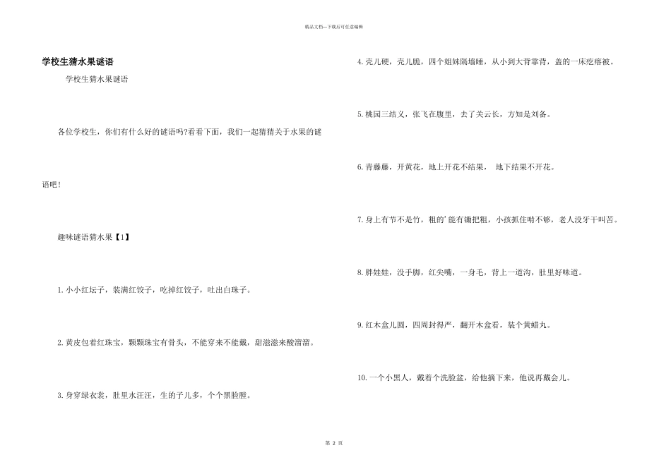 小学生猜水果谜语_第1页