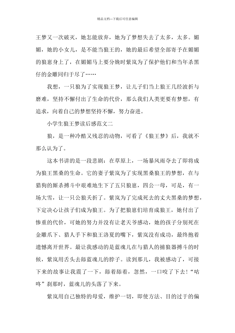 小学生狼王梦读后感五篇范文_第2页