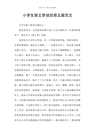 小学生狼王梦读后感五篇范文