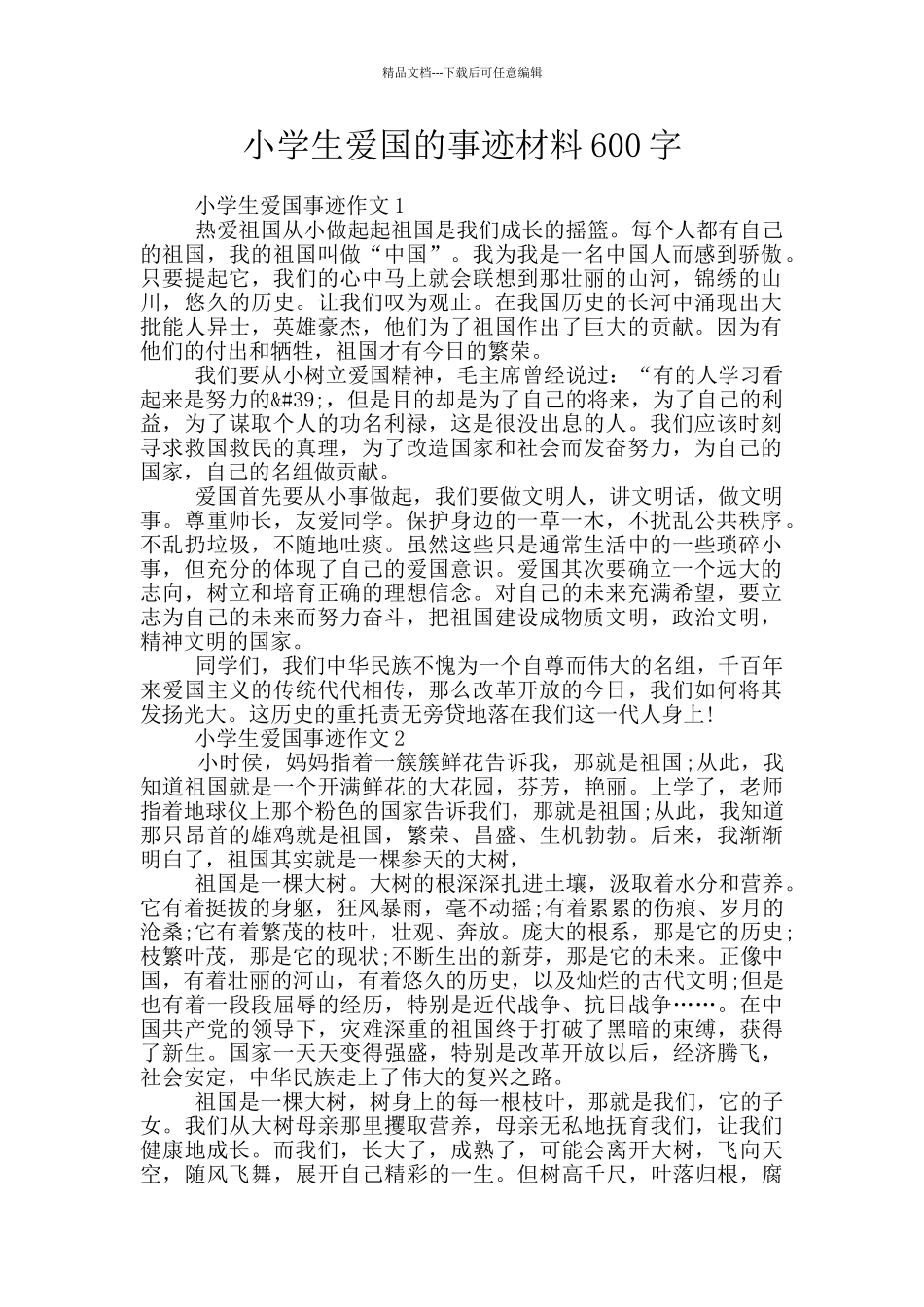 小学生爱国的事迹材料600字_第1页