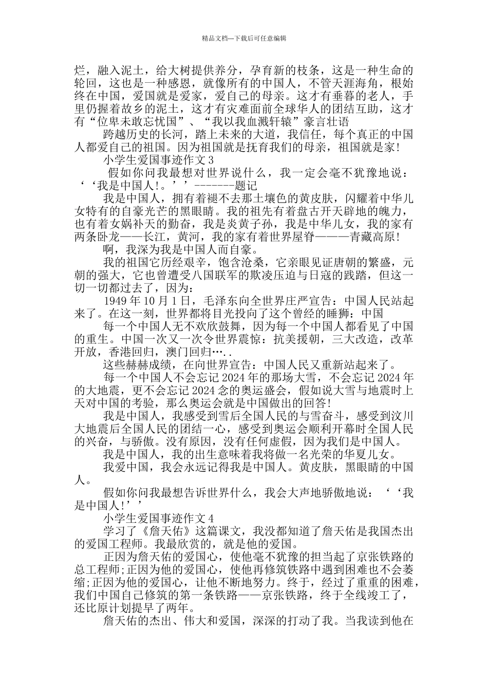 小学生爱国的事迹材料600字_第2页