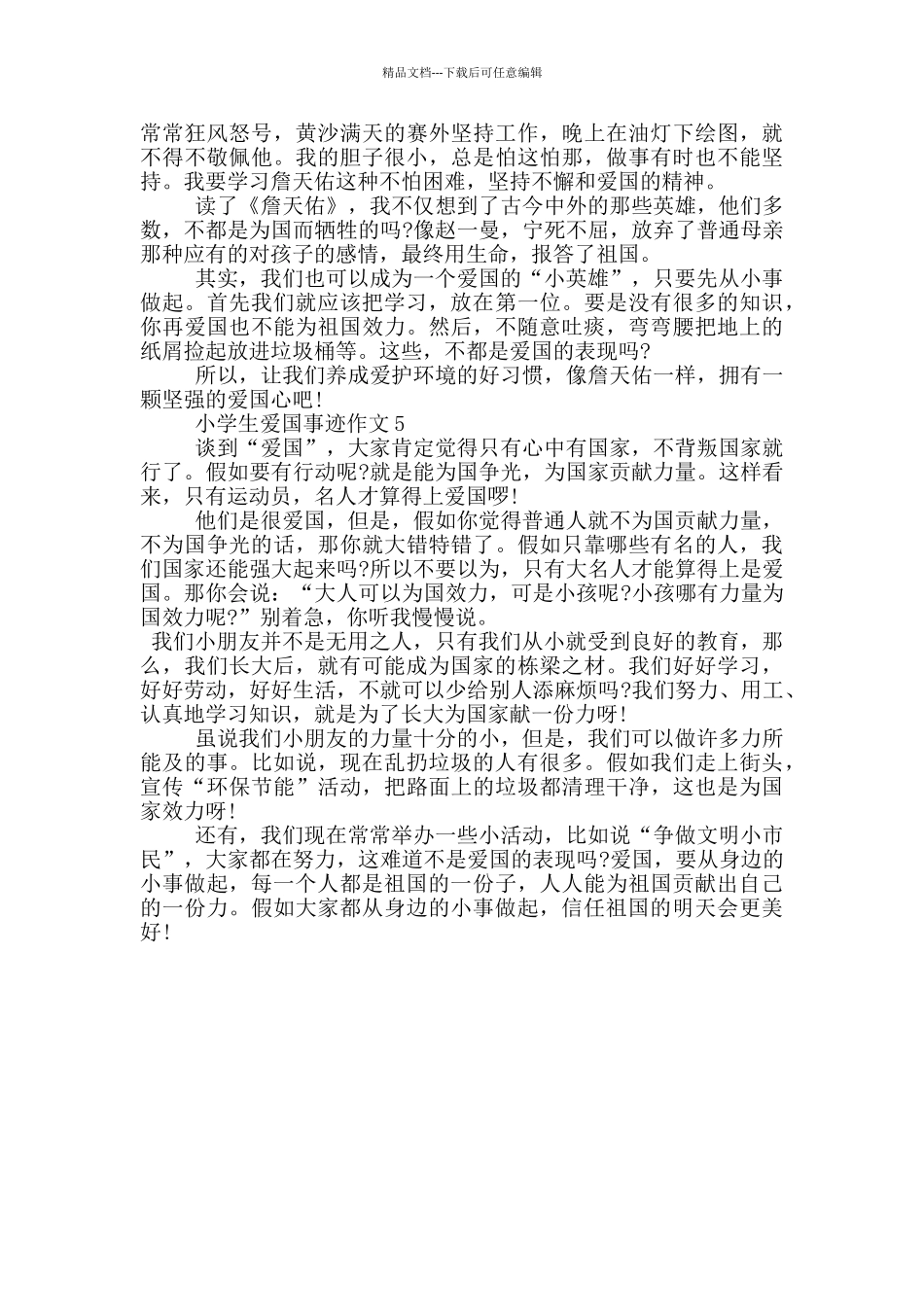 小学生爱国的事迹材料600字_第3页