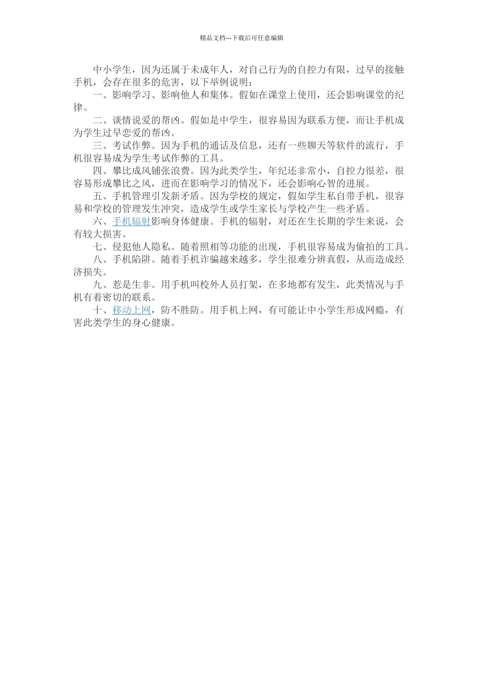 小学生玩手机的危害_第1页