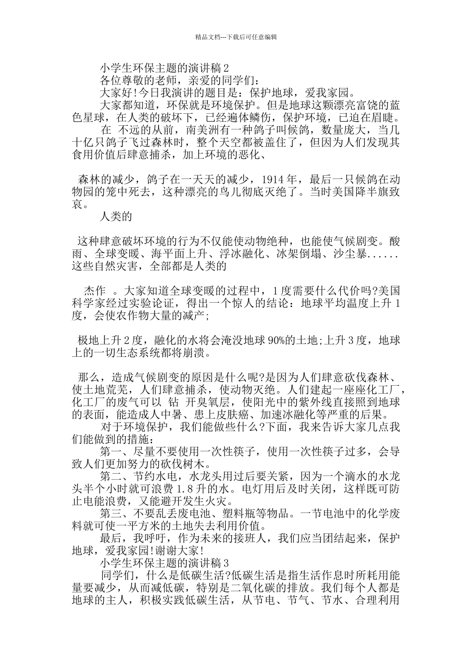 小学生环保主题的演讲稿5篇_第2页