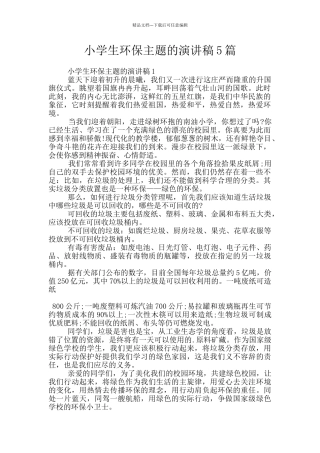 小学生环保主题的演讲稿5篇
