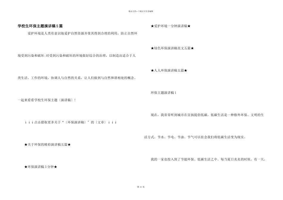 小学生环保主题演讲稿5篇_第1页