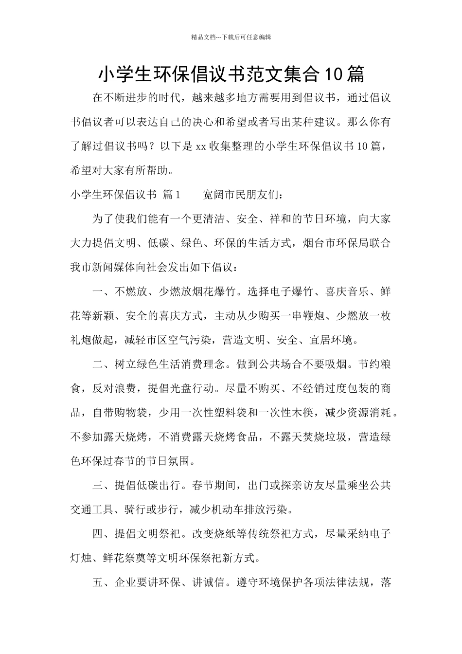 小学生环保倡议书范文集合10篇_第1页