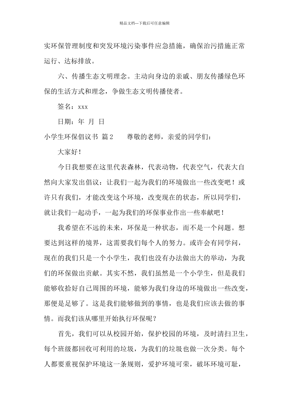 小学生环保倡议书范文集合10篇_第2页