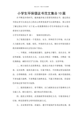 小学生环保倡议书范文集合10篇