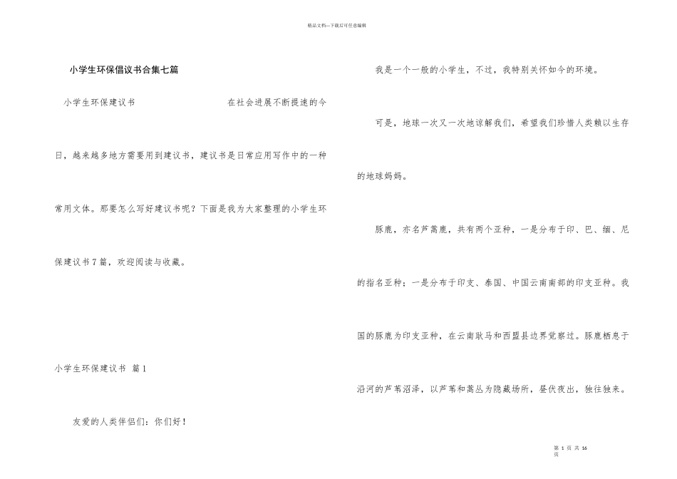 小学生环保倡议书合集七篇_第1页