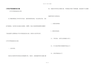 小学生环保创意活动方案