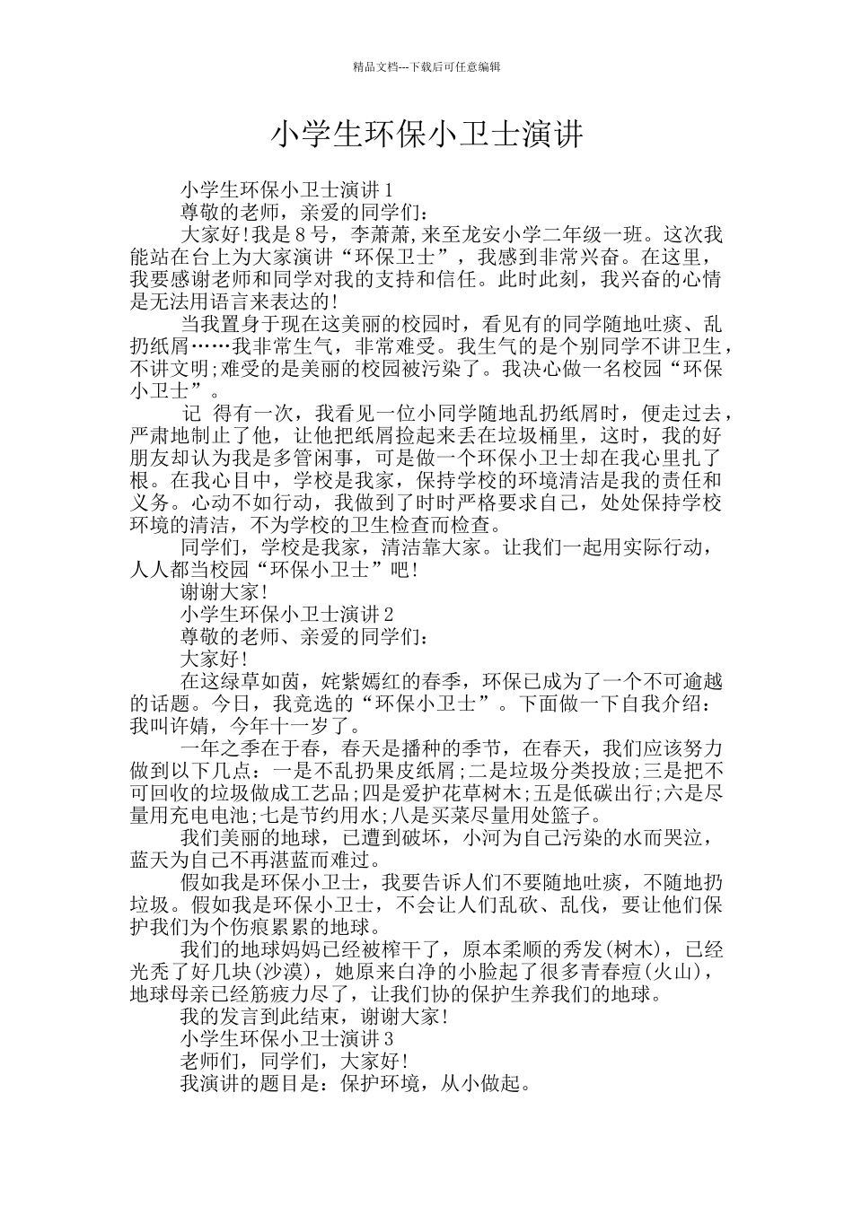小学生环保小卫士演讲_第1页
