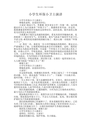 小学生环保小卫士演讲