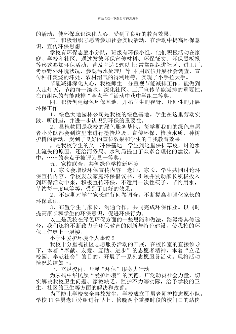 小学生爱护环境个人事迹_第2页