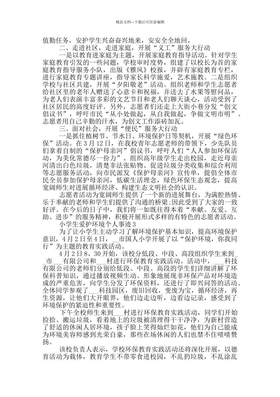 小学生爱护环境个人事迹_第3页