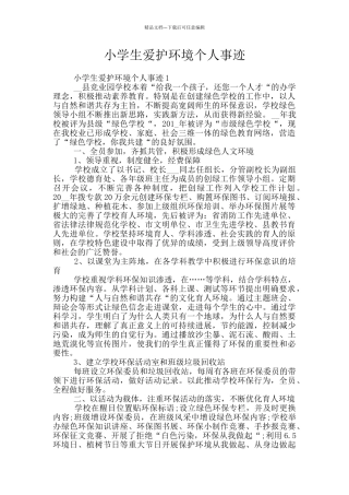 小学生爱护环境个人事迹