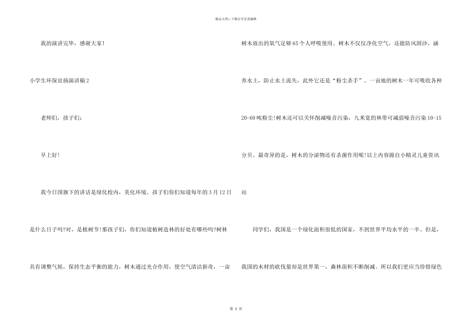 小学生环保宣传演讲稿_第3页