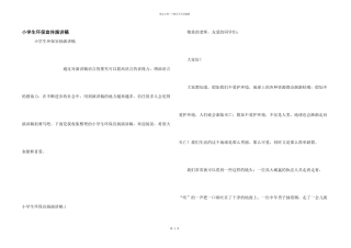 小学生环保宣传演讲稿