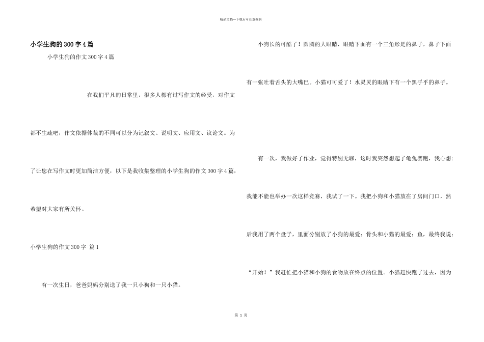小学生狗的300字4篇_第1页