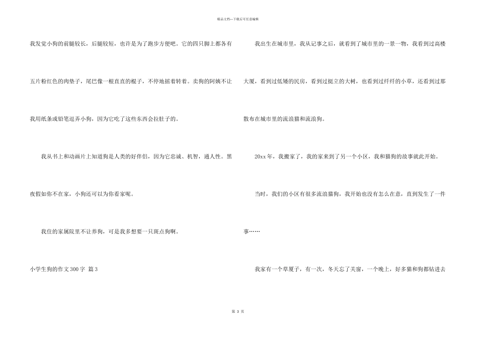 小学生狗的300字4篇_第3页