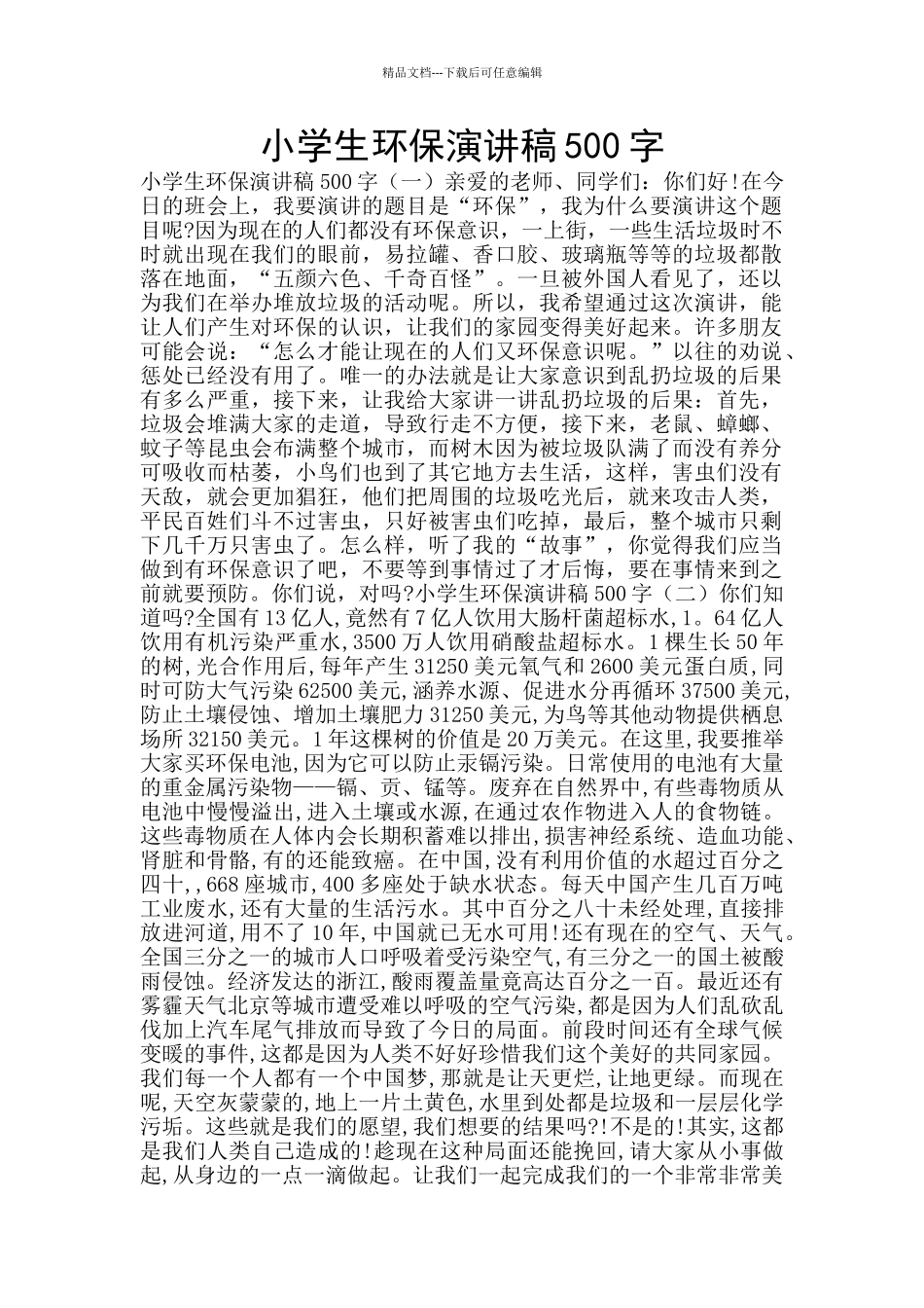 小学生环保演讲稿500字_第1页