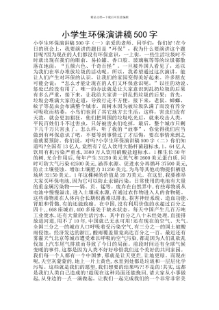 小学生环保演讲稿500字