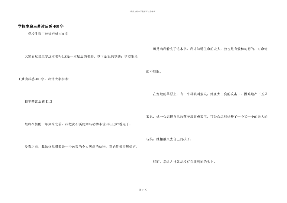 小学生狼王梦读后感400字_第1页