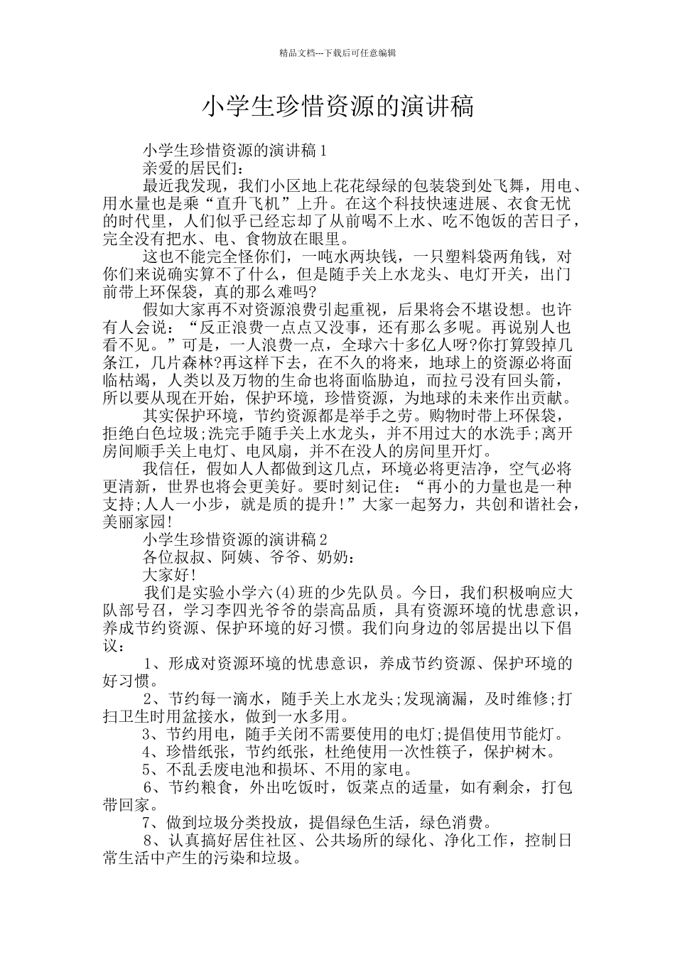小学生珍惜资源的演讲稿_第1页