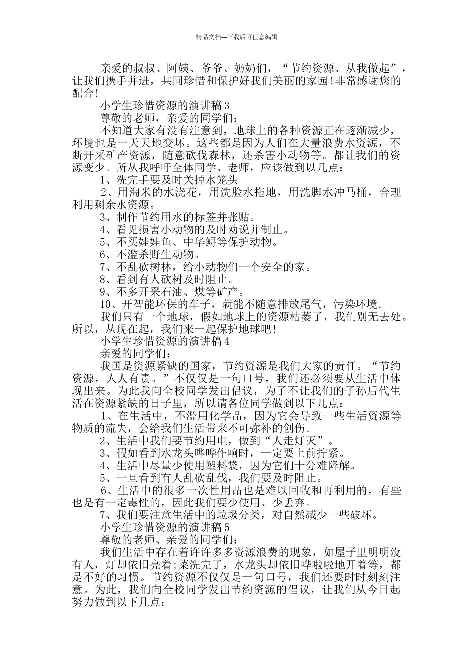小学生珍惜资源的演讲稿_第2页