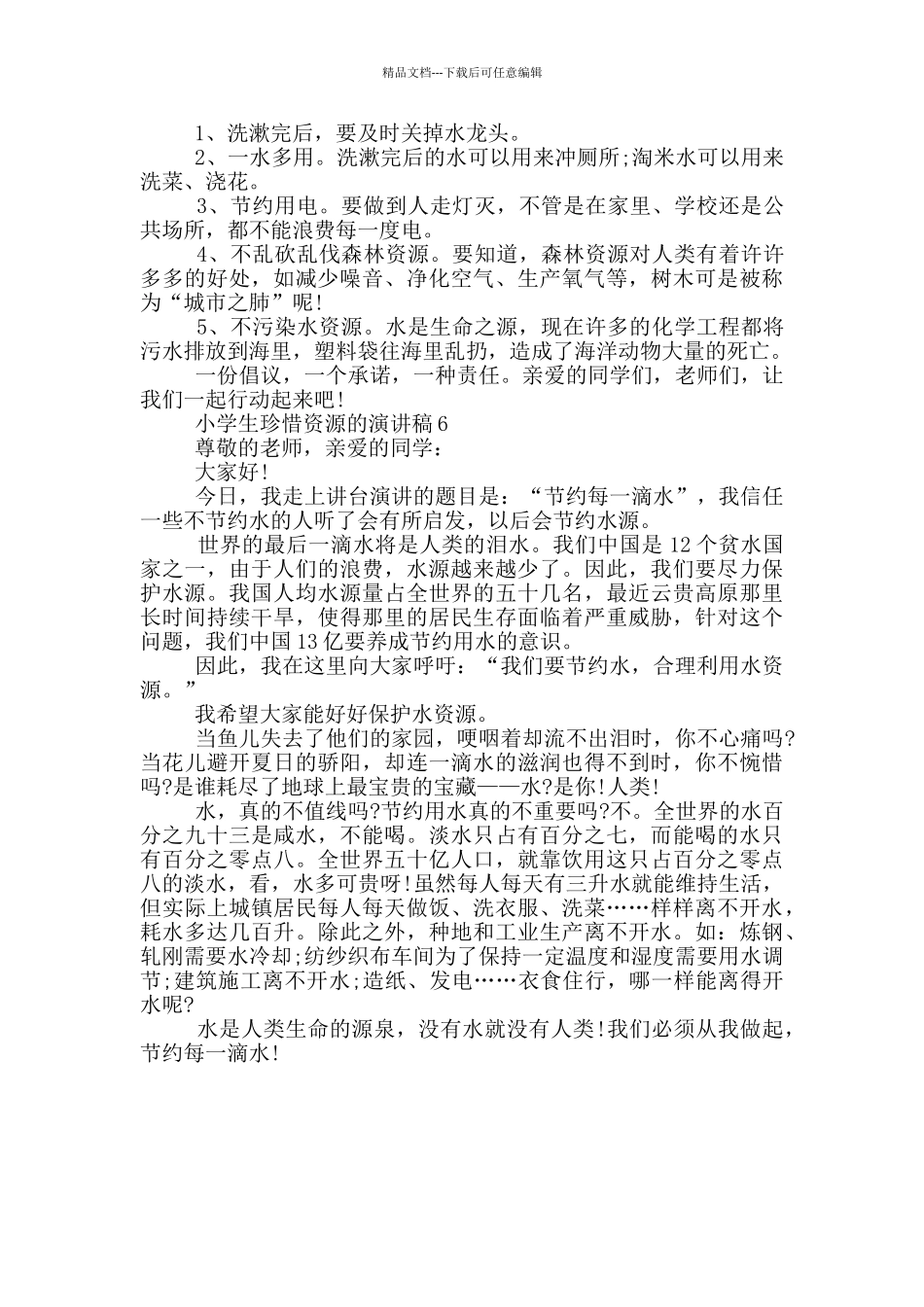 小学生珍惜资源的演讲稿_第3页