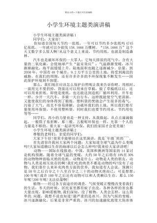 小学生环境主题类演讲稿