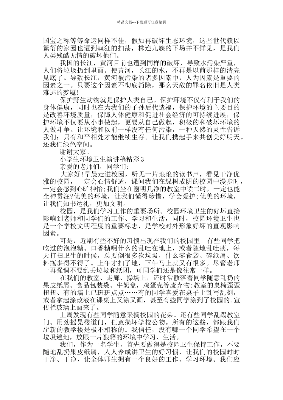 小学生环境卫生演讲稿精彩_第2页