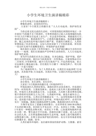小学生环境卫生演讲稿精彩