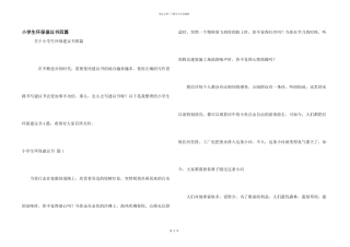 小学生环保倡议书四篇