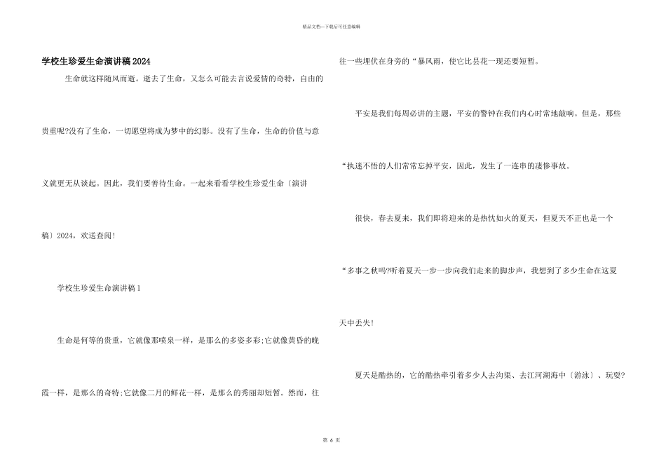 小学生珍爱生命演讲稿2024_第1页