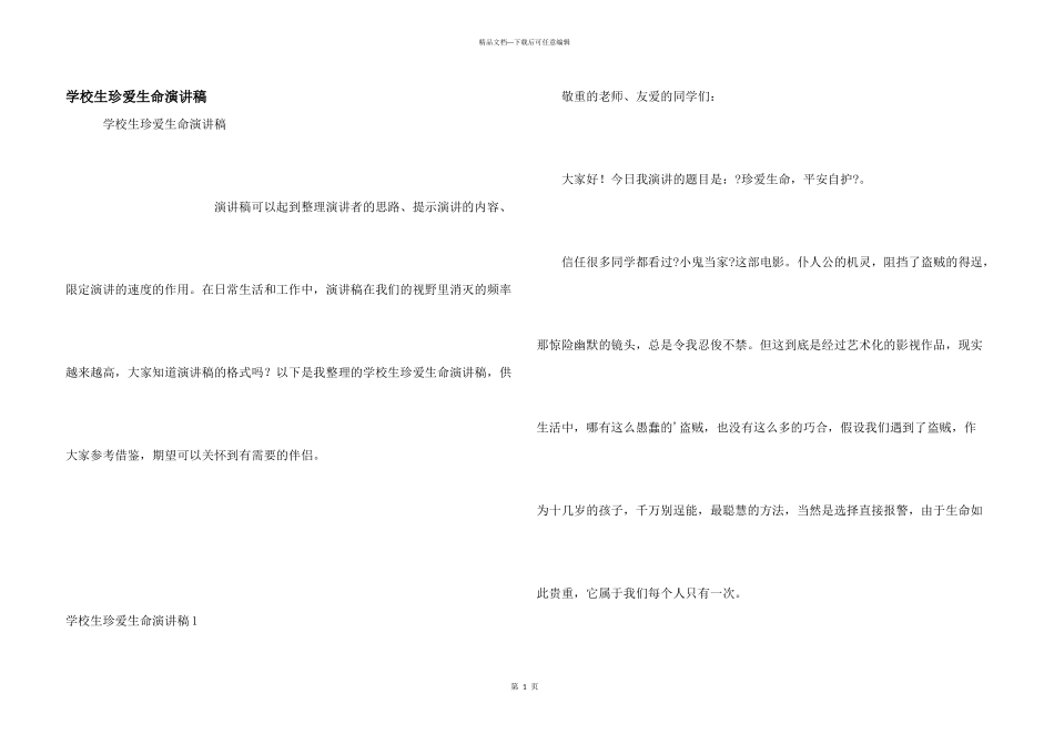 小学生珍爱生命演讲稿_第1页